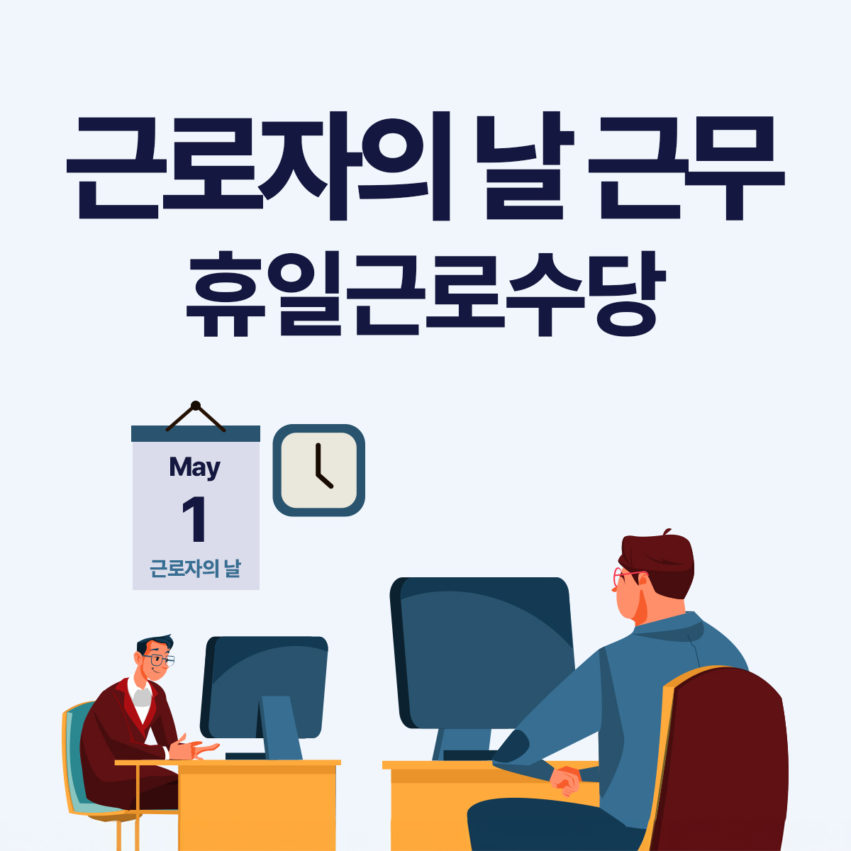근로자의 날에 일하면 휴일근로수당을 지급해야 할까요?