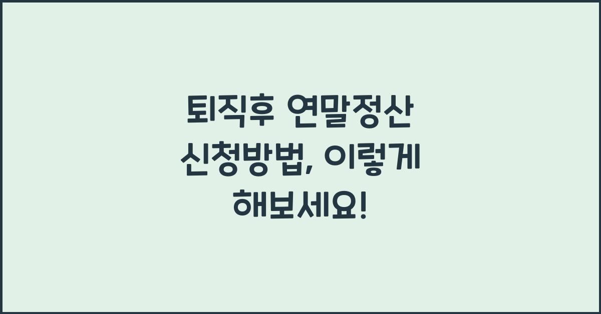 퇴직후 연말정산 신청방법