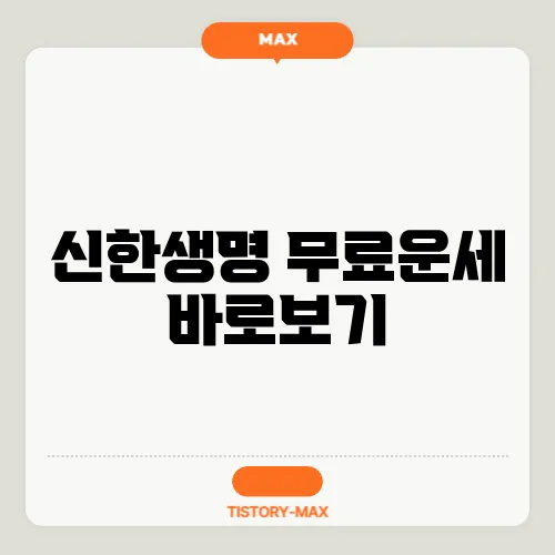 신한생명 무료운세 바로보기