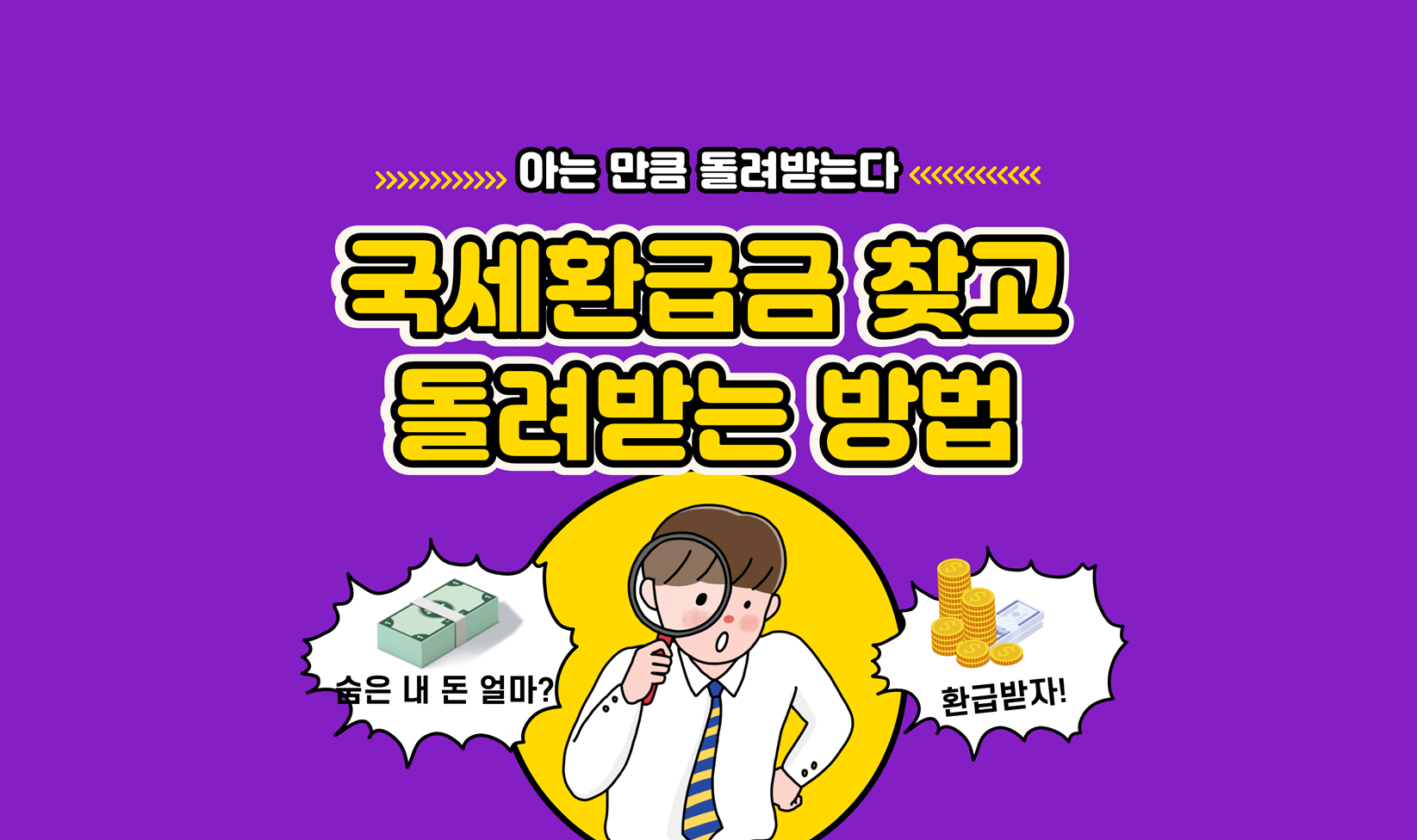 국세환급금-찾기