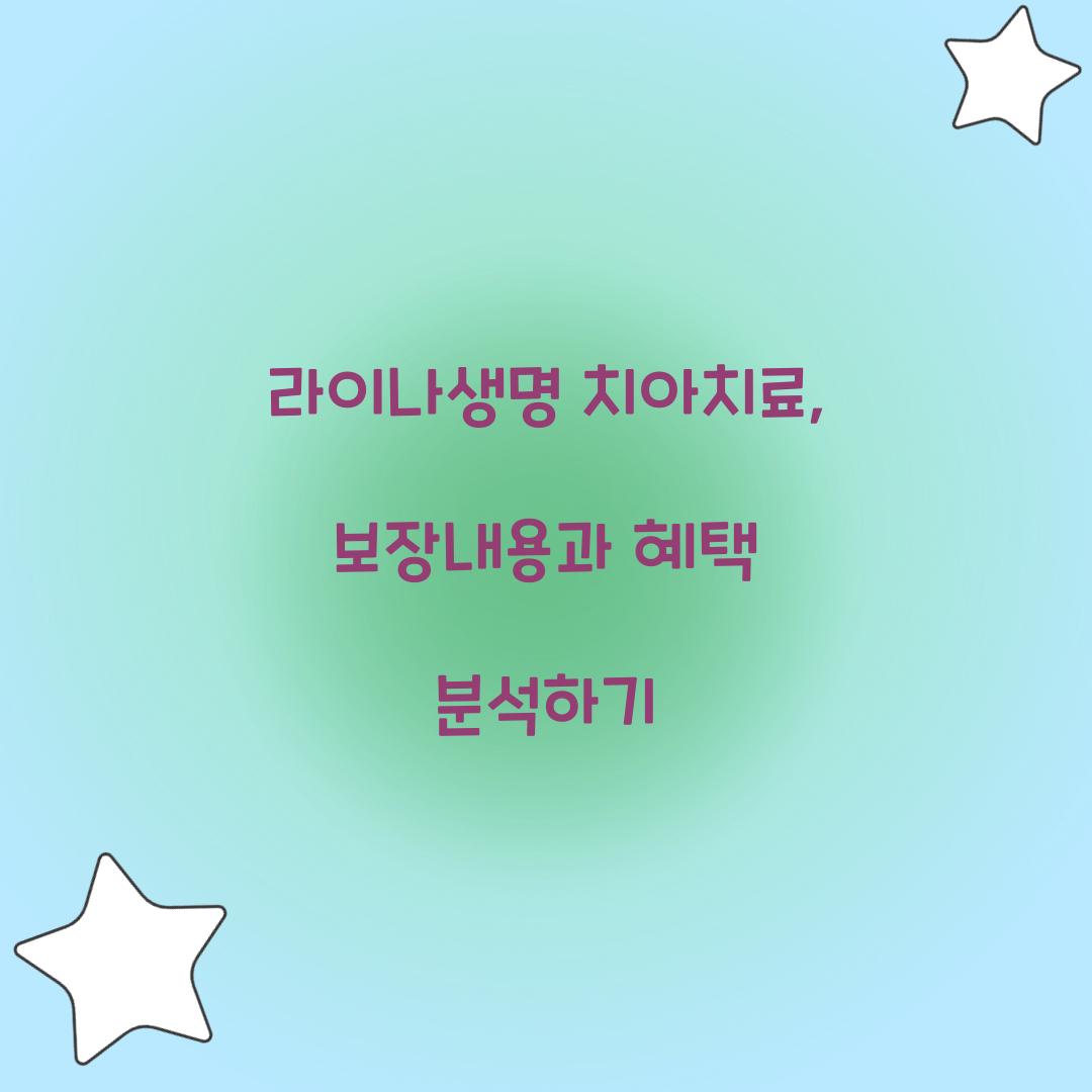 라이나생명 치아치료