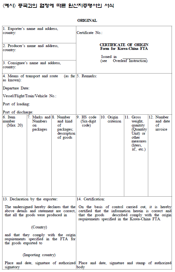 한중 fta 원산지 증명서 작성 요령