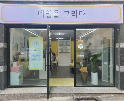네일을그리다