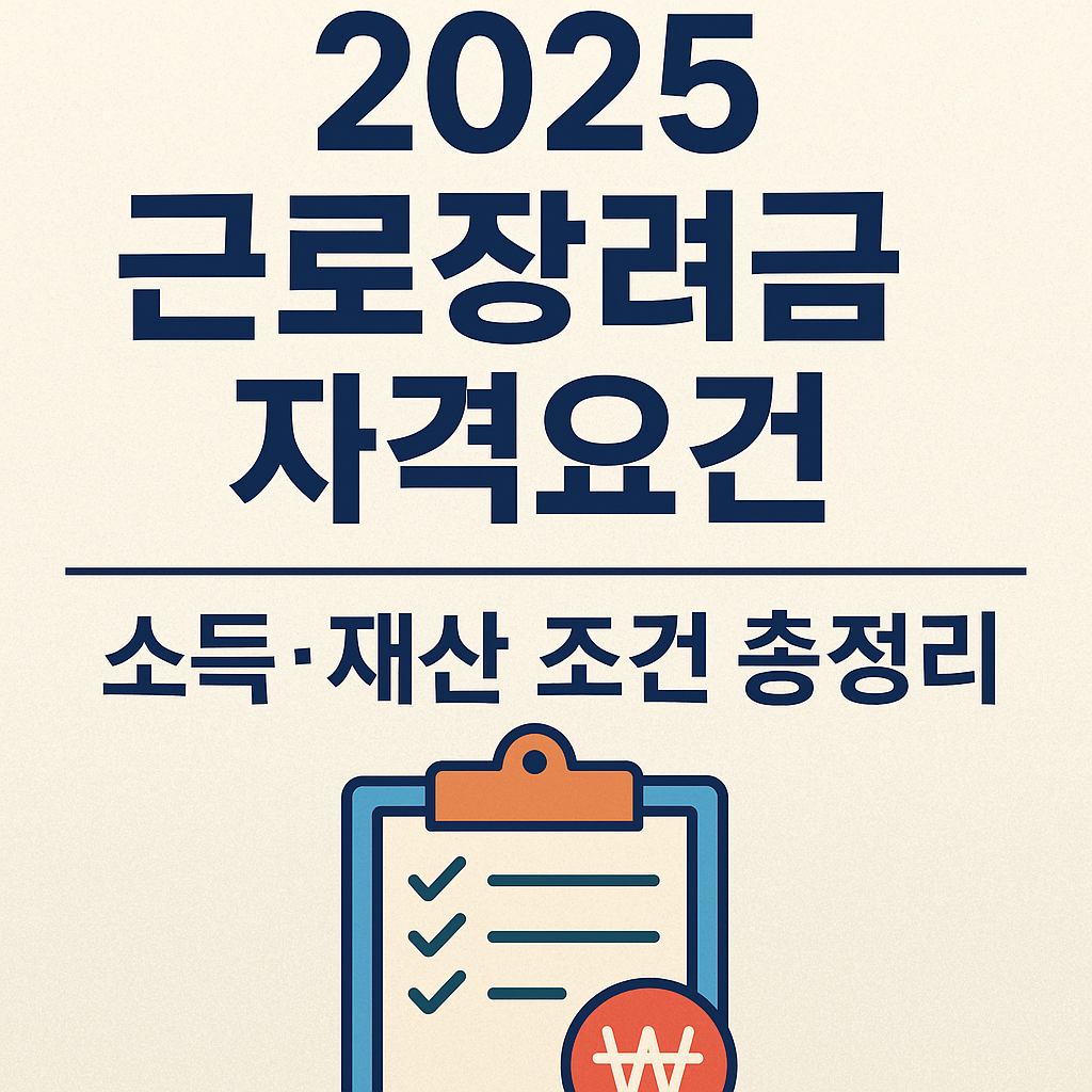 2025 근로장려금 자격요건