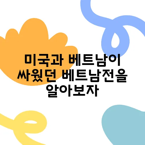 미국과 베트남이 싸웠던 베트남전을 알아보자