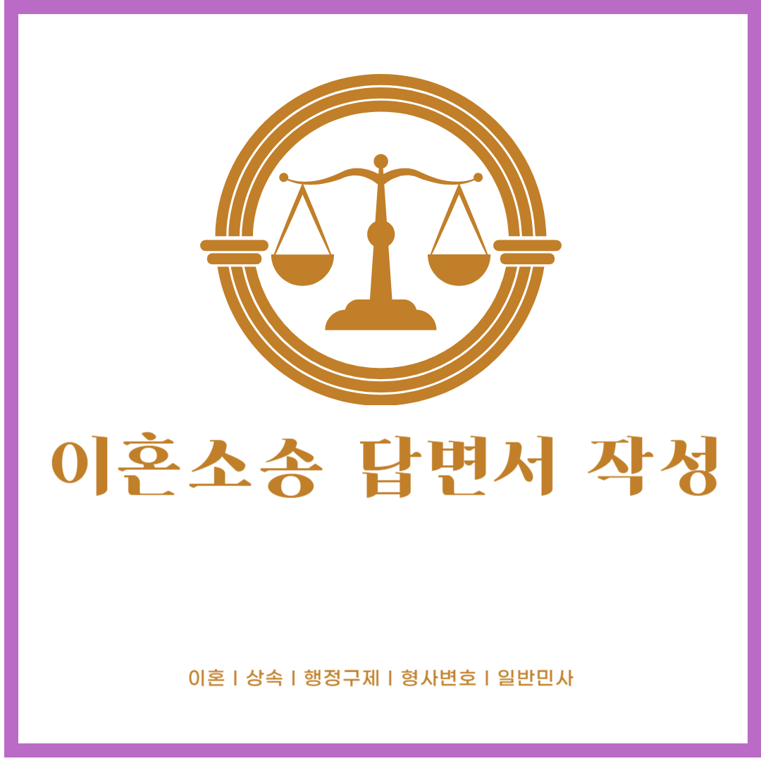 이혼소송 답변서 작성