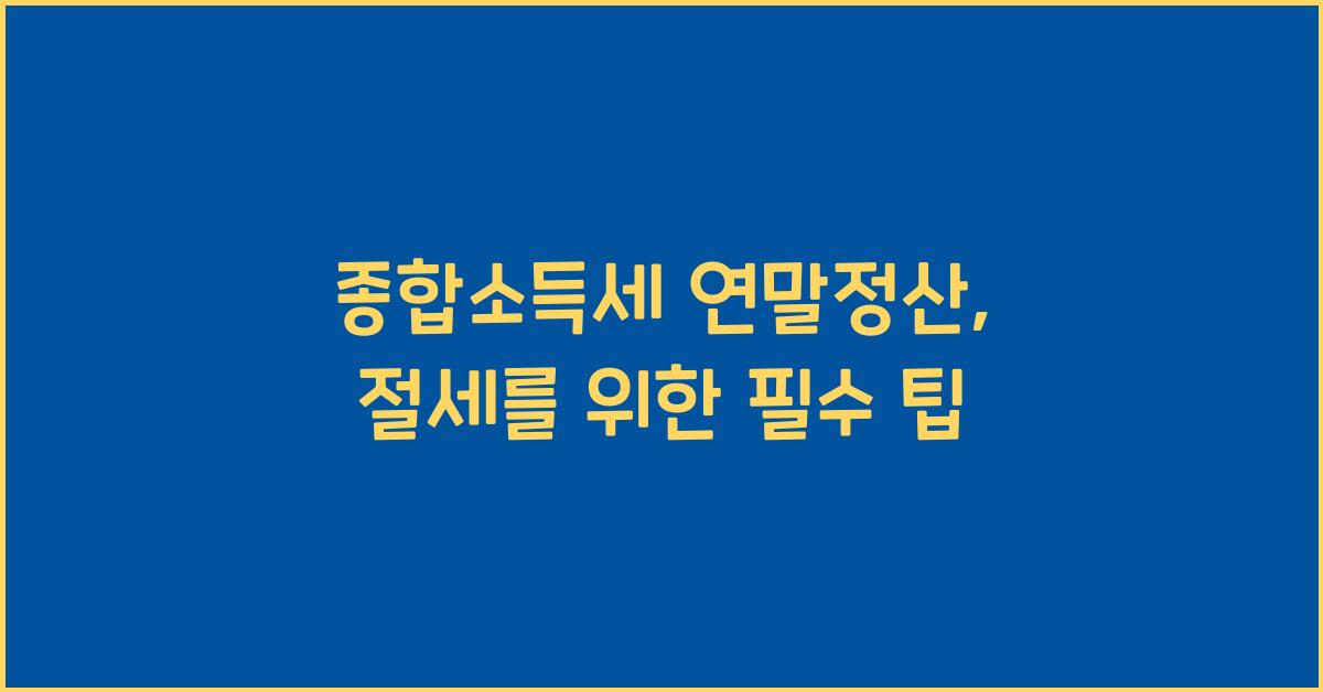 종합소득세 연말정산