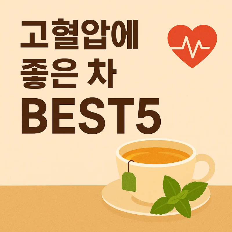 고혈압에 좋은 차 BEST5 – 허브차와 전통차 일러스트가 포함된 건강 정보 썸네일 이미지