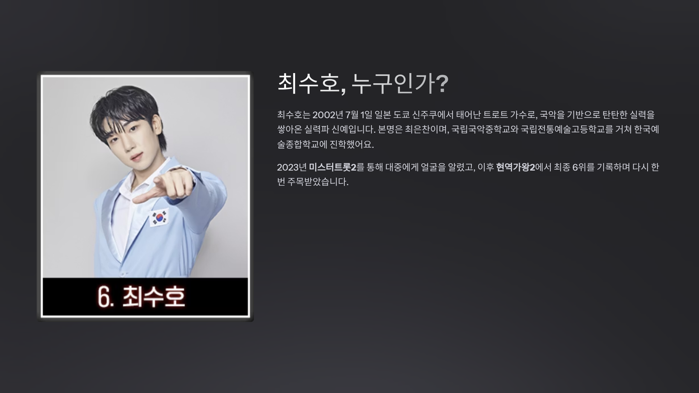 최수호, 누구인가?
