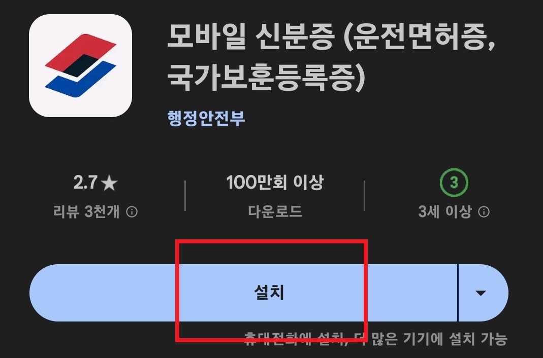 모바일 운전면허증을 발급받는 방법의 3번째 순서를 설명하는 이미지입니다.