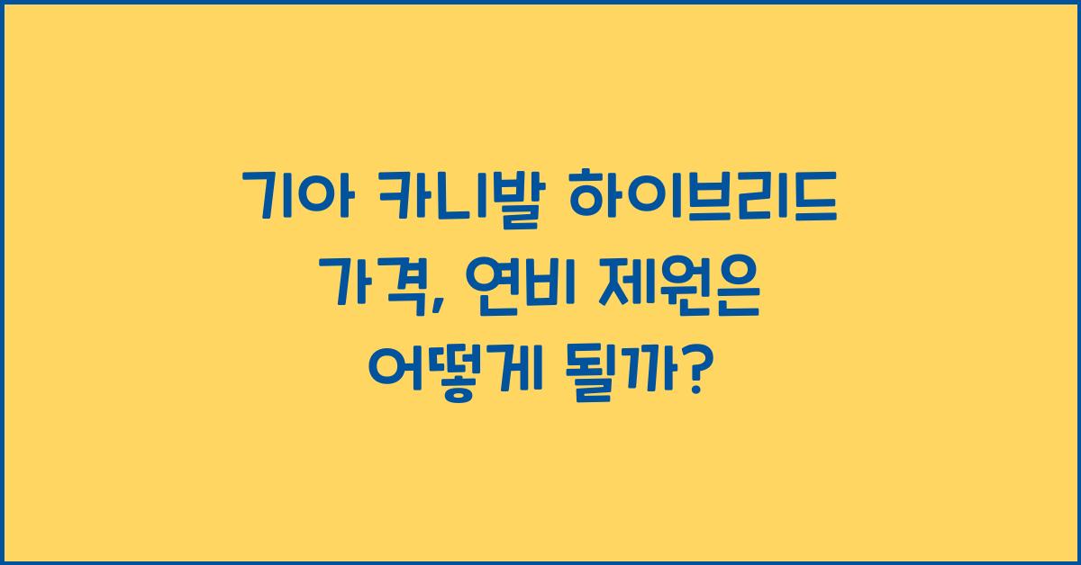 기아 카니발 하이브리드 가격, 연비 제원