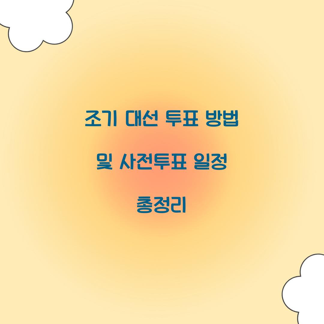 조기 대선 투표 방법