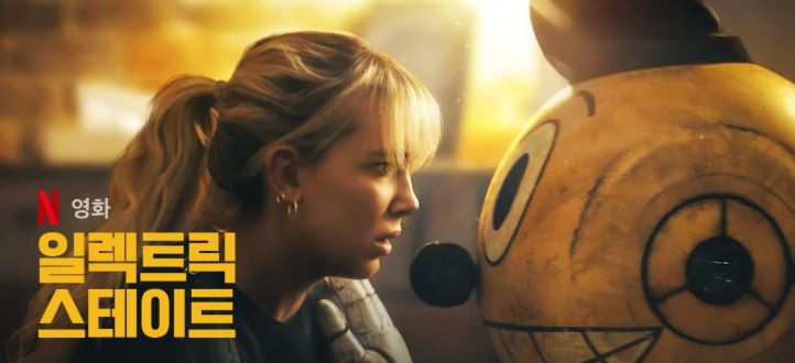 영화 일렉트릭 스테이트 관람평