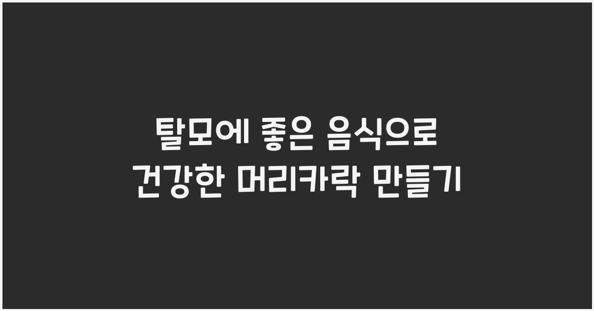 탈모에좋은음식