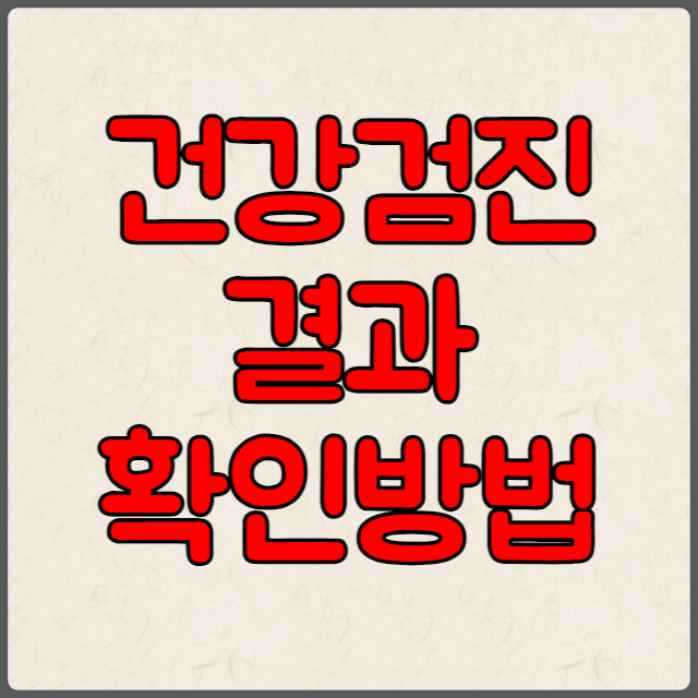 건강검진 결과 확인하기 썸네일