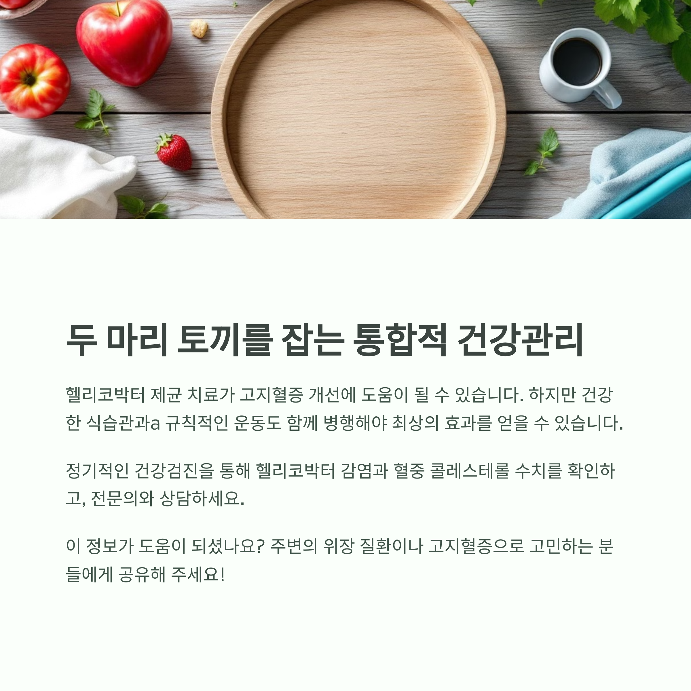 고지혈증 증상과 헬리코박터 제균치료