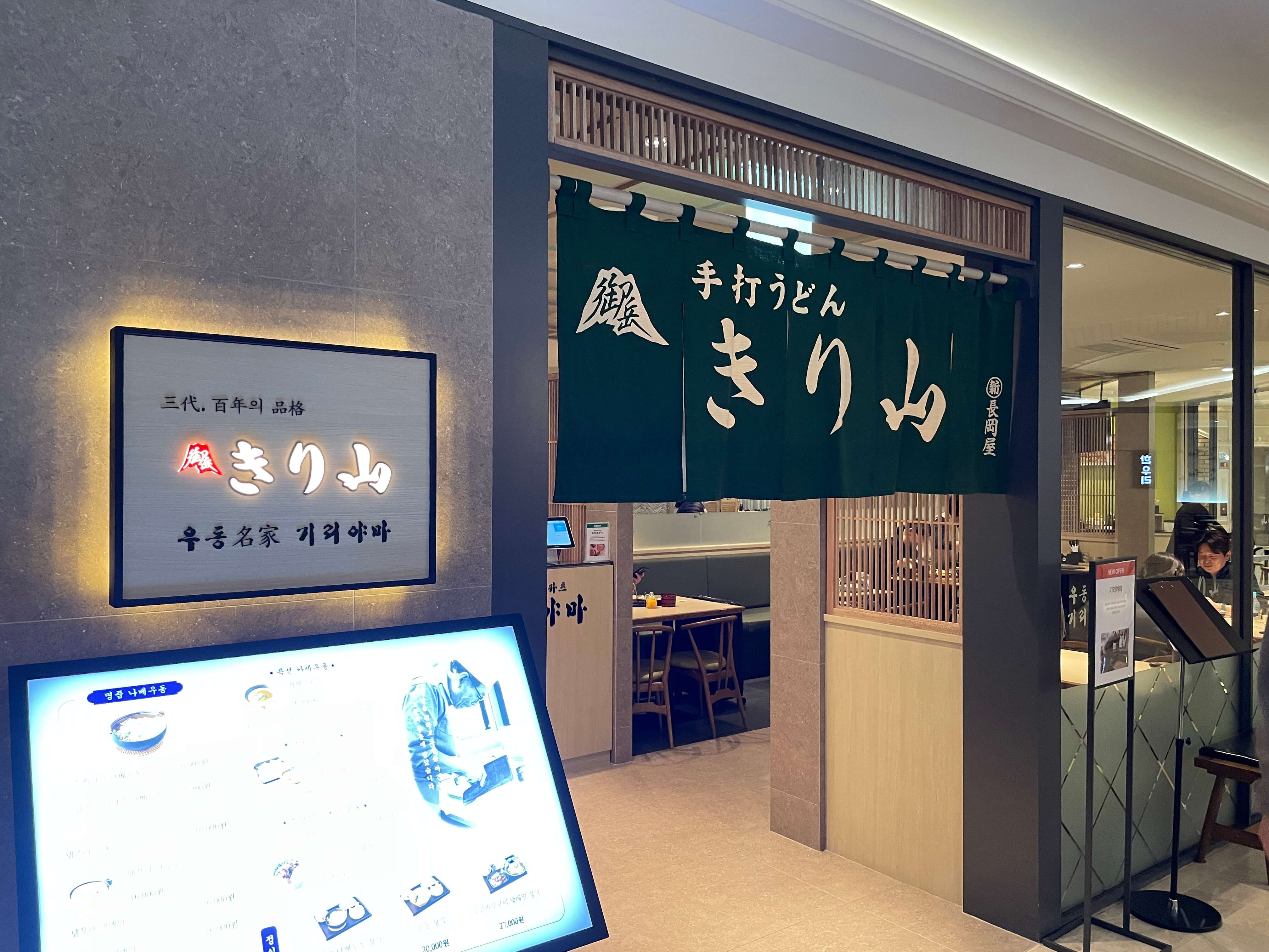 우동명가-기리야마