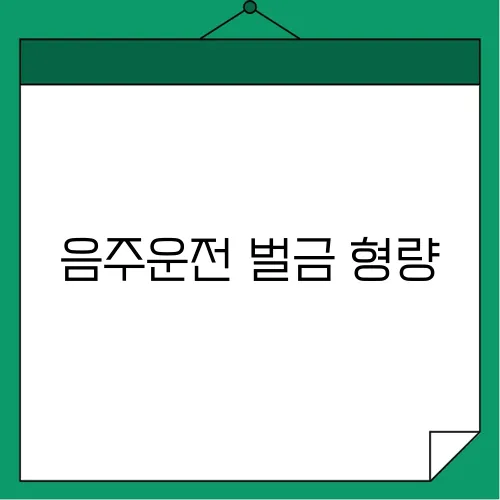 음주운전 벌금 형량