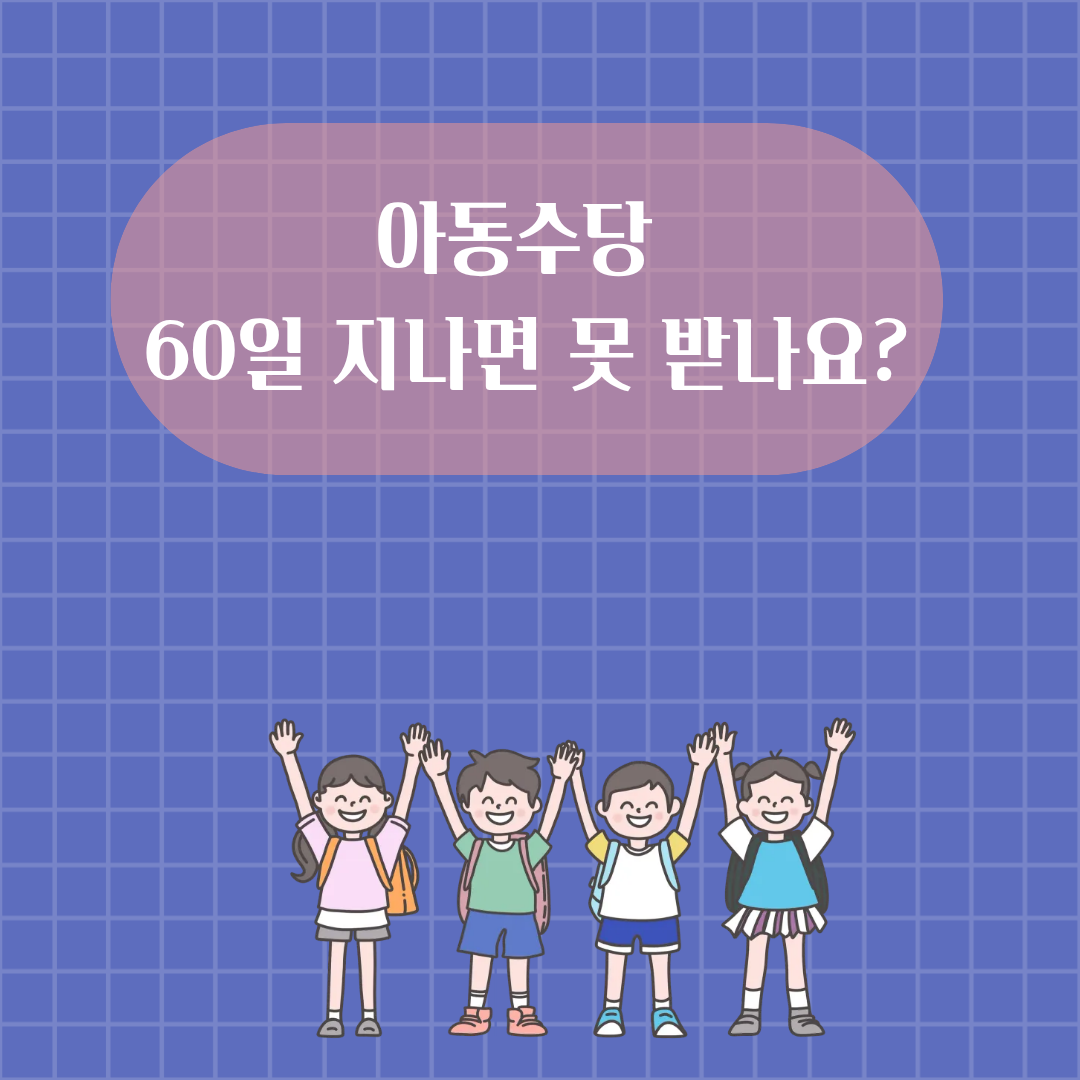 아동수당 60일 신청기한 쉽게 설명 썸네일