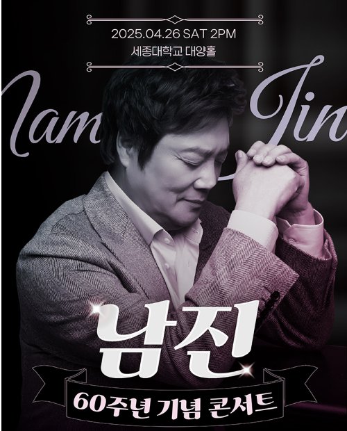 남진 60주년 기념 전국 투어 콘서트 서울 공연