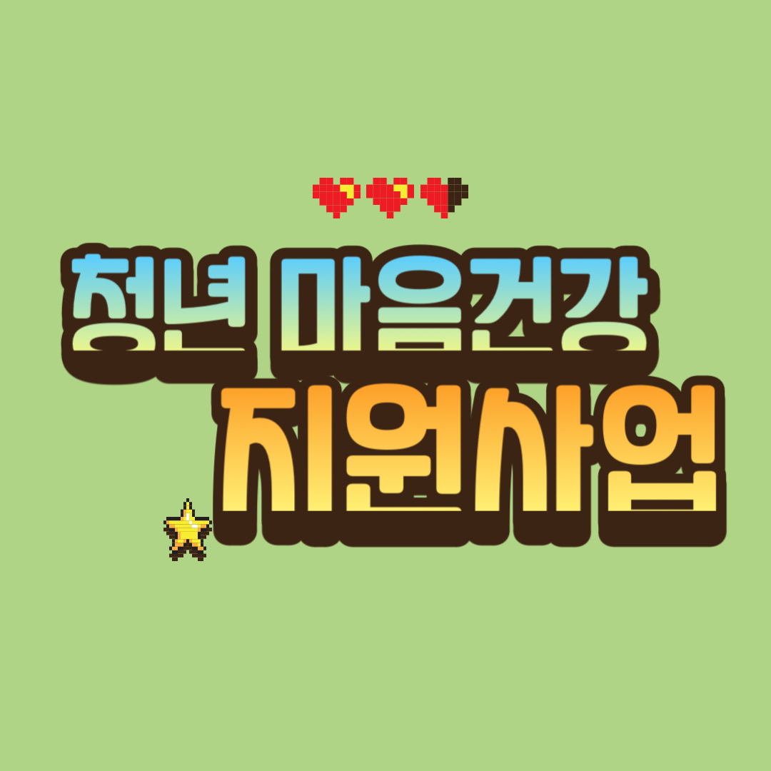 청년 마음건강지원사업