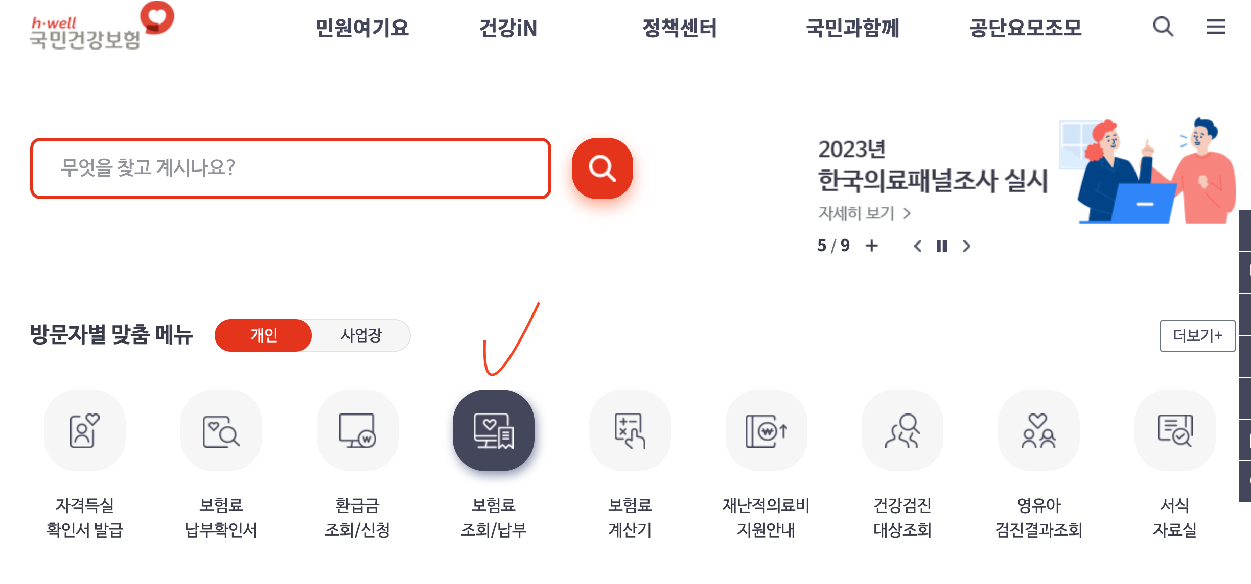 건강보험료 조회/납부