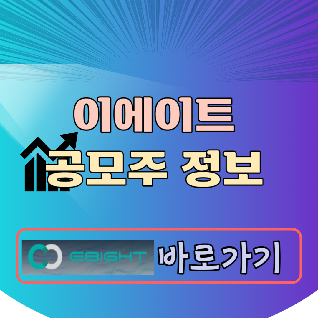 이에이트 공모주