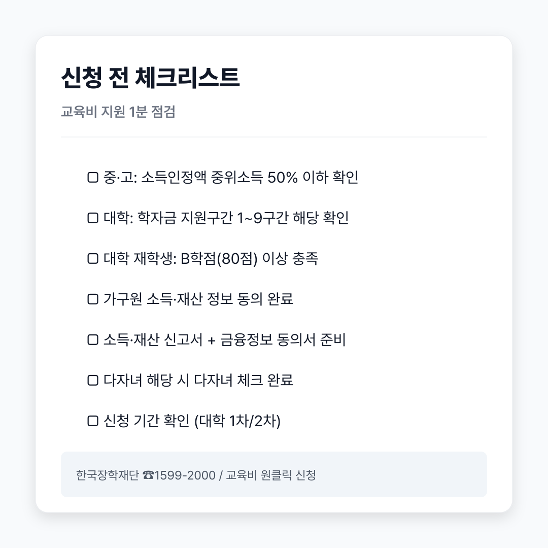 교육비 지원 신청 체크리스트