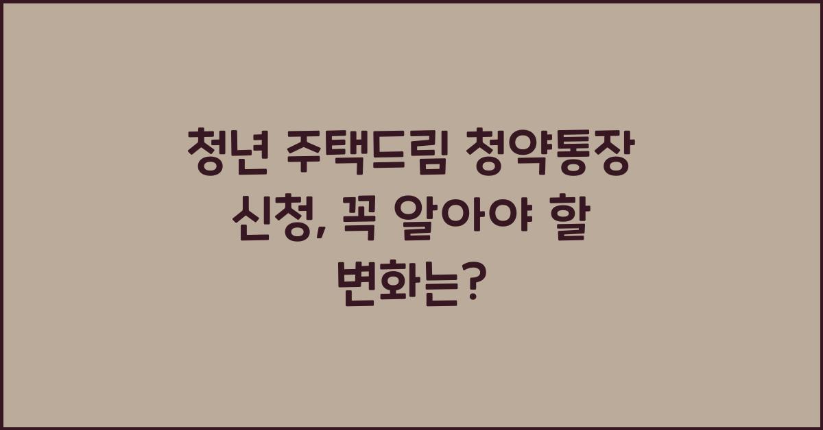 청년 주택드림 청약통장 신청