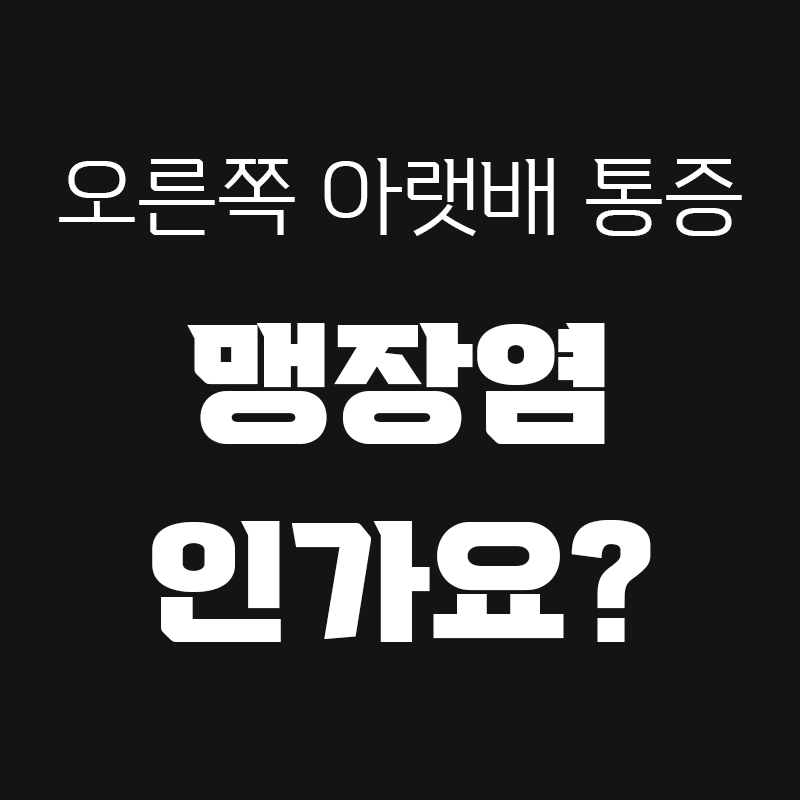 검정색 배경에 오른쪽 아랫배 통증 맹장염 인가요?라고 흰색으로 적힌 썸네일