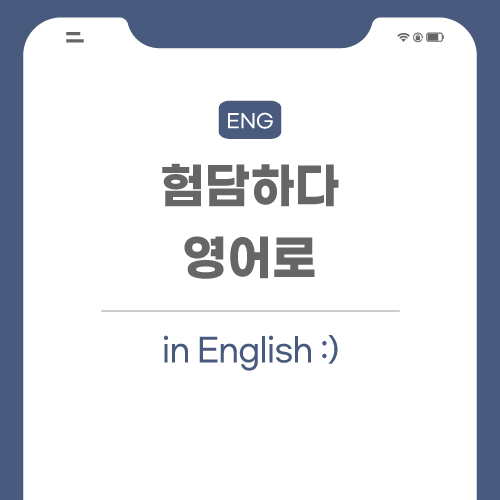 험담하다-영어로-포스팅-썸네일