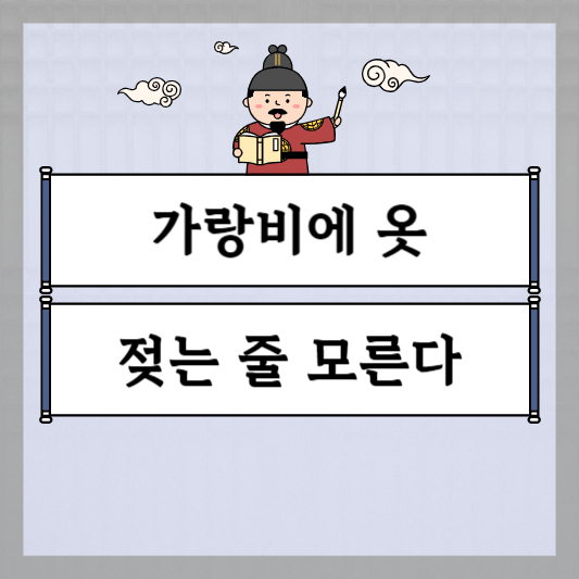 가랑비에 옷 젖는 줄 모른다