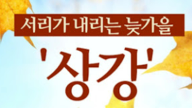 상강 뜻 절기 풍습 의미