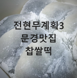 찹쌀떡
