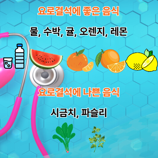 요로결석에-좋은-음식과-나쁜-음식