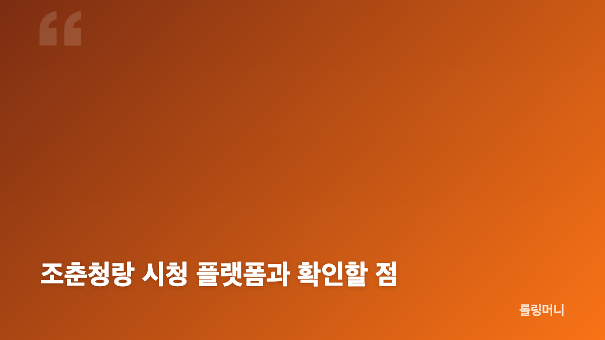 조춘청랑 공개일과 24부작 구성