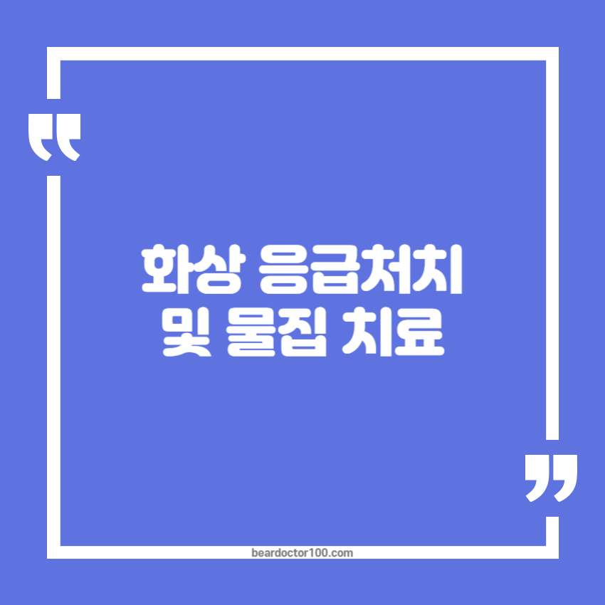 화상 응급처치 및 물집 치료