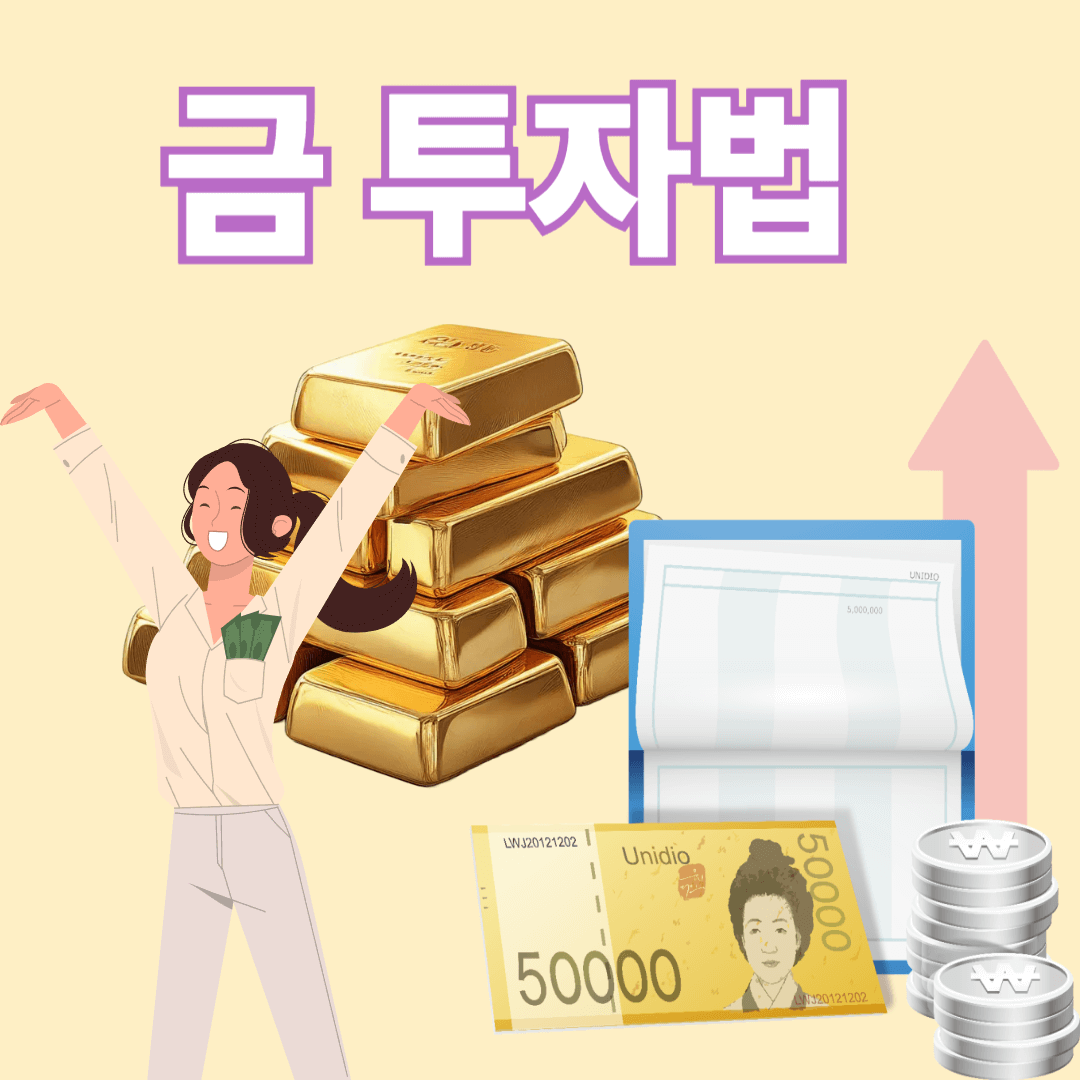금 투자 방법