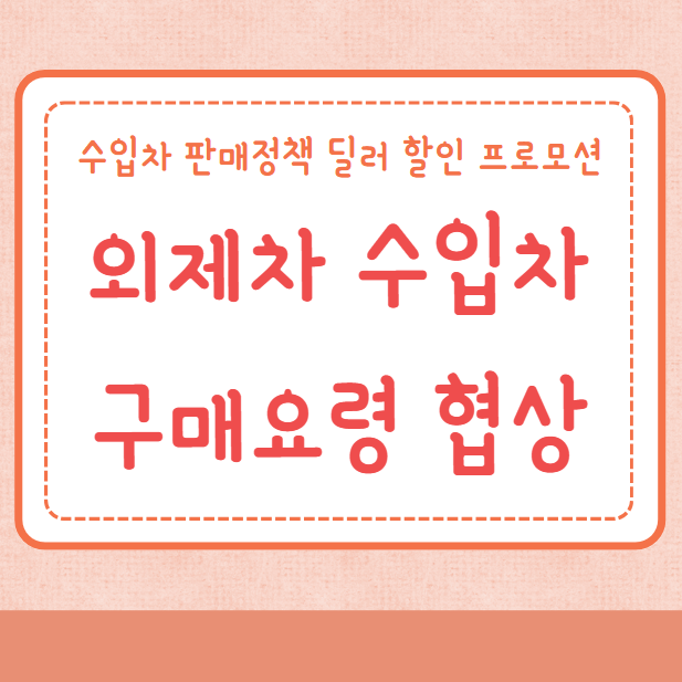 외제차 수입차 구매요령 협상