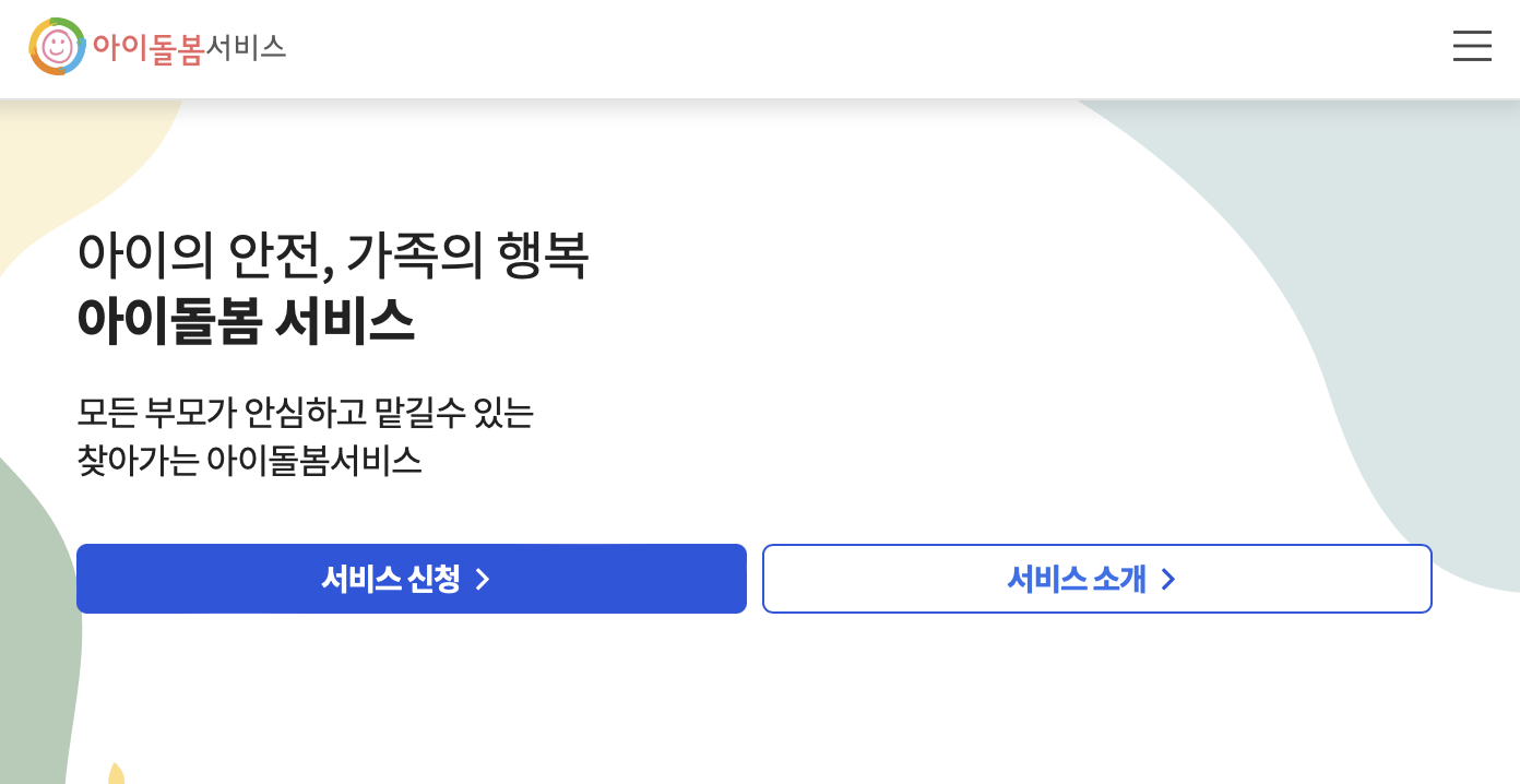 아이돌봄서비스 신청방법 및 요금 알아보기