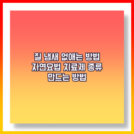 질냄새 없애는 자연요법 치료