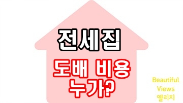 전세집_도배비용_누가