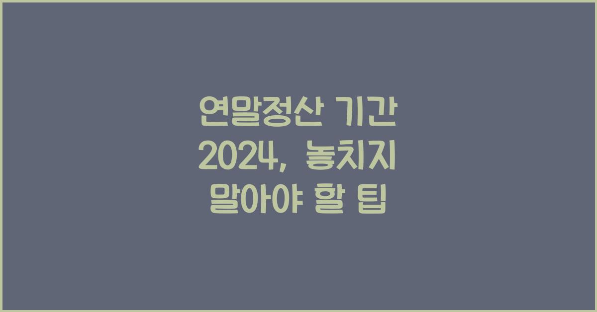 연말정산 기간 2024