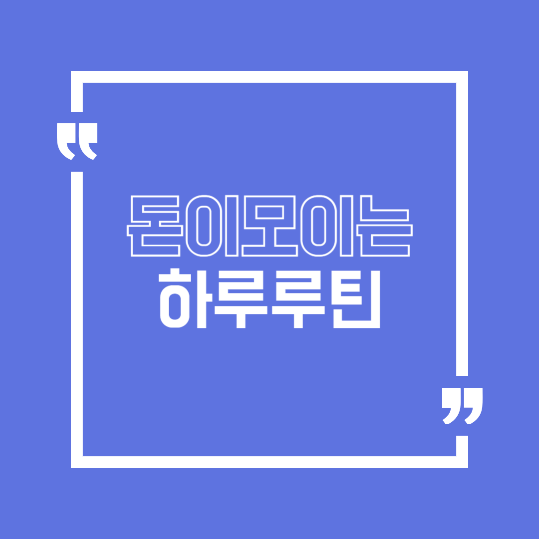 돈이 모이는 사람들의 하루 루틴