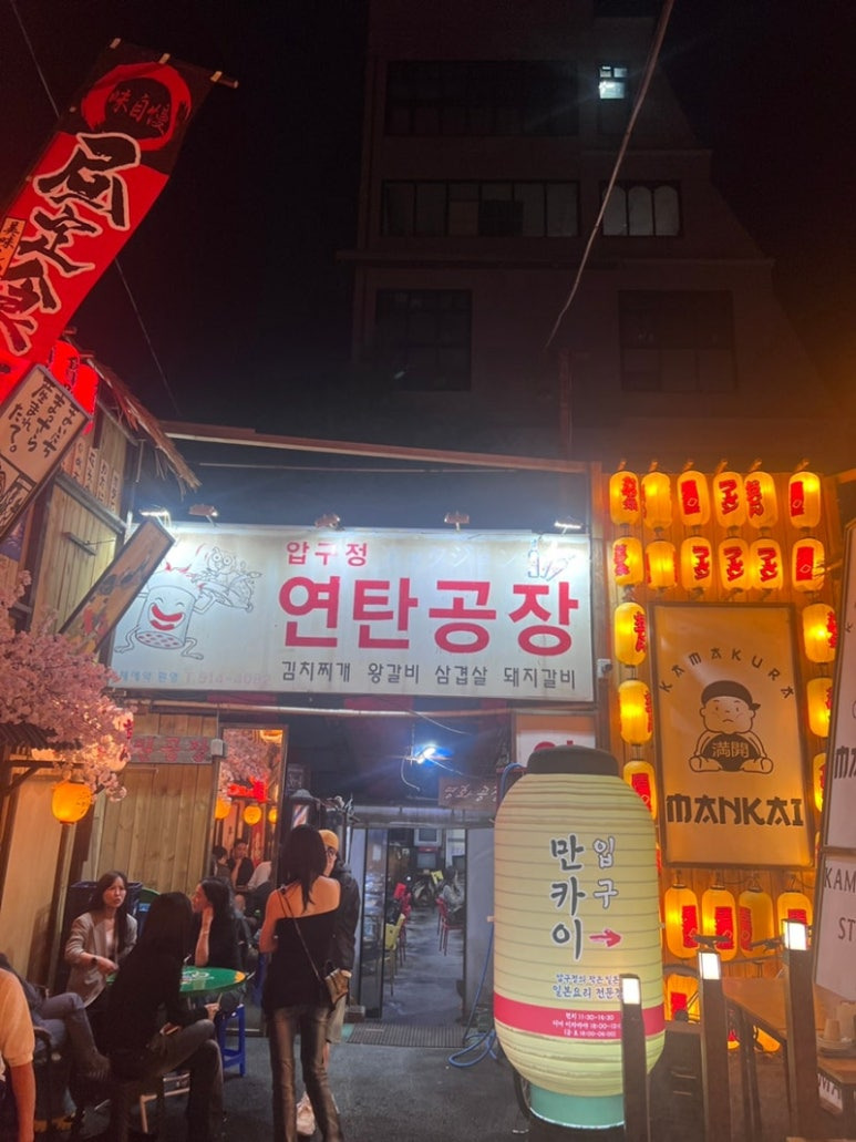 강남 압구정 핫플 포차 '연탄공장'