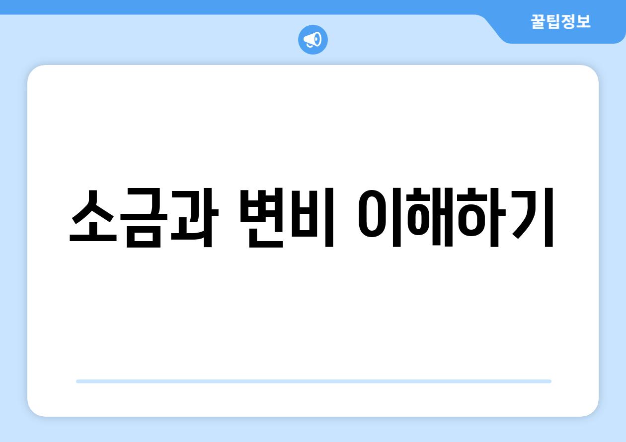 소금과 변비 이해하기