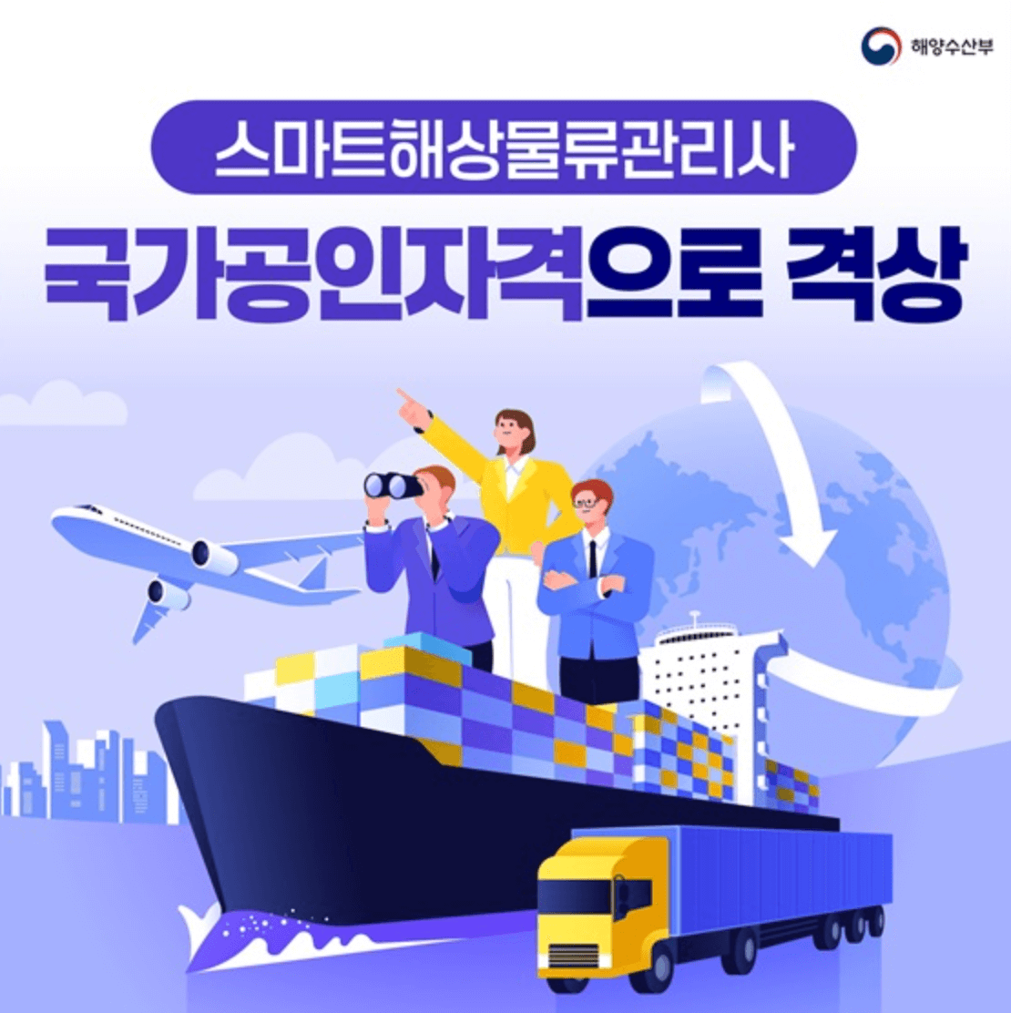 스마트해상물류관리사