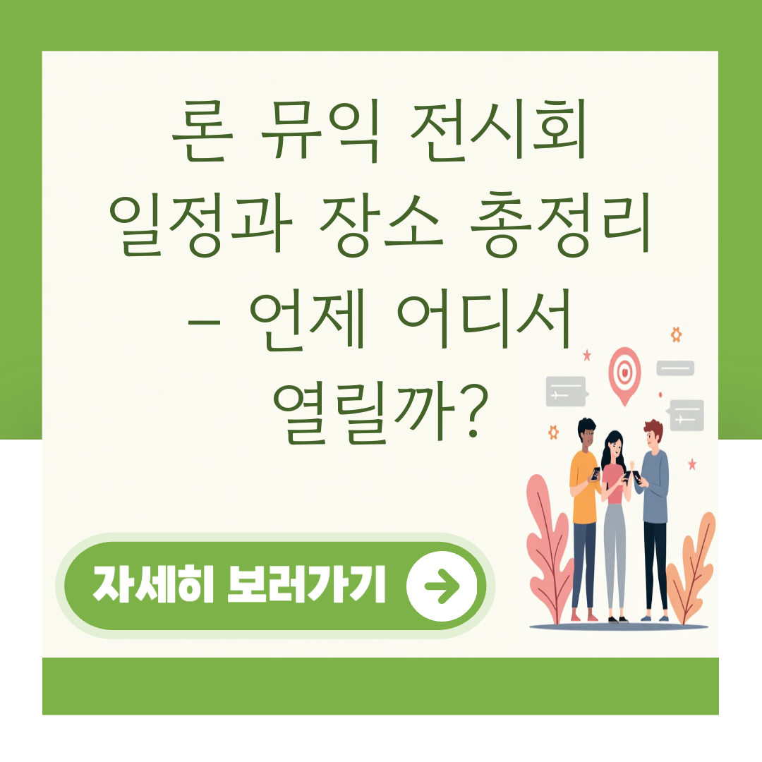 론 뮤익 전시회 일정과 장소 총정리 – 언제 어디서 열릴까? 대표 이미지