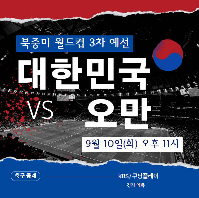 월드컵 예선 한국 오만 축구 중계 일정 [전적]