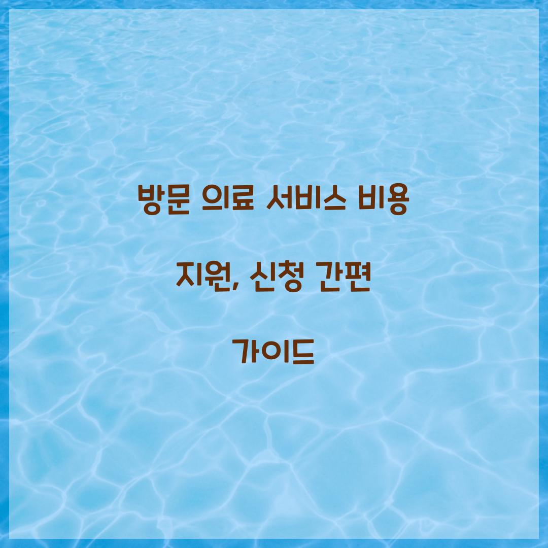 방문 의료 서비스 비용 지원